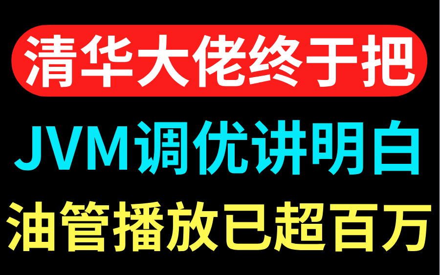 天呐!清华大佬终于把JVM调优讲明白了,如此通俗易懂的教程,我觉得我有救了!哔哩哔哩bilibili