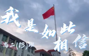 Download Video: 古田一中2023合唱比赛 高二十三班 《我是如此相信》