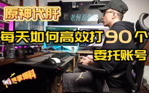 Video herunterladen: 原神代肝如何2小时速通90个号的委托日常