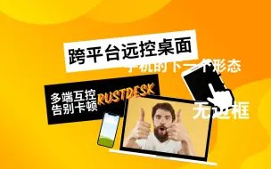 Download Video: up主亲测,免费开源最好用远控工具rustdesk,多端互控,告别卡顿,teamviewer说再见