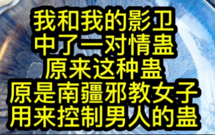 我和我的影卫中了一对情蛊原来这种蛊,原是南疆邪教女子,用来控制男人的蛊哔哩哔哩bilibili