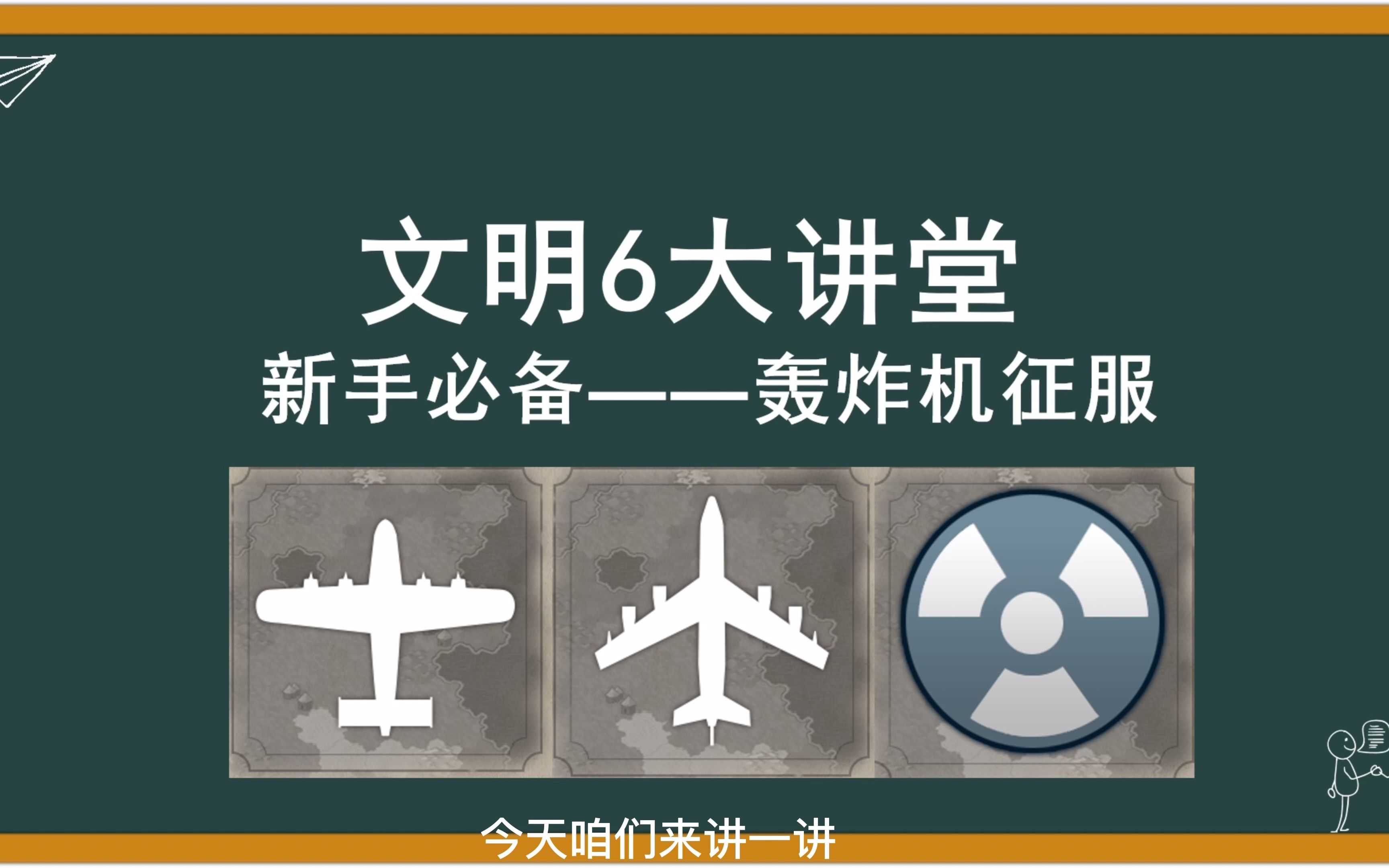 文明6大课堂——新手必备的轰炸机征服单机游戏热门视频