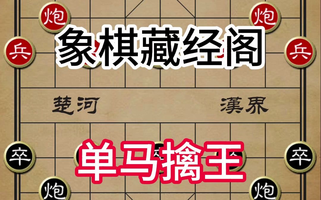 象棋藏经阁,单马擒王哔哩哔哩bilibili