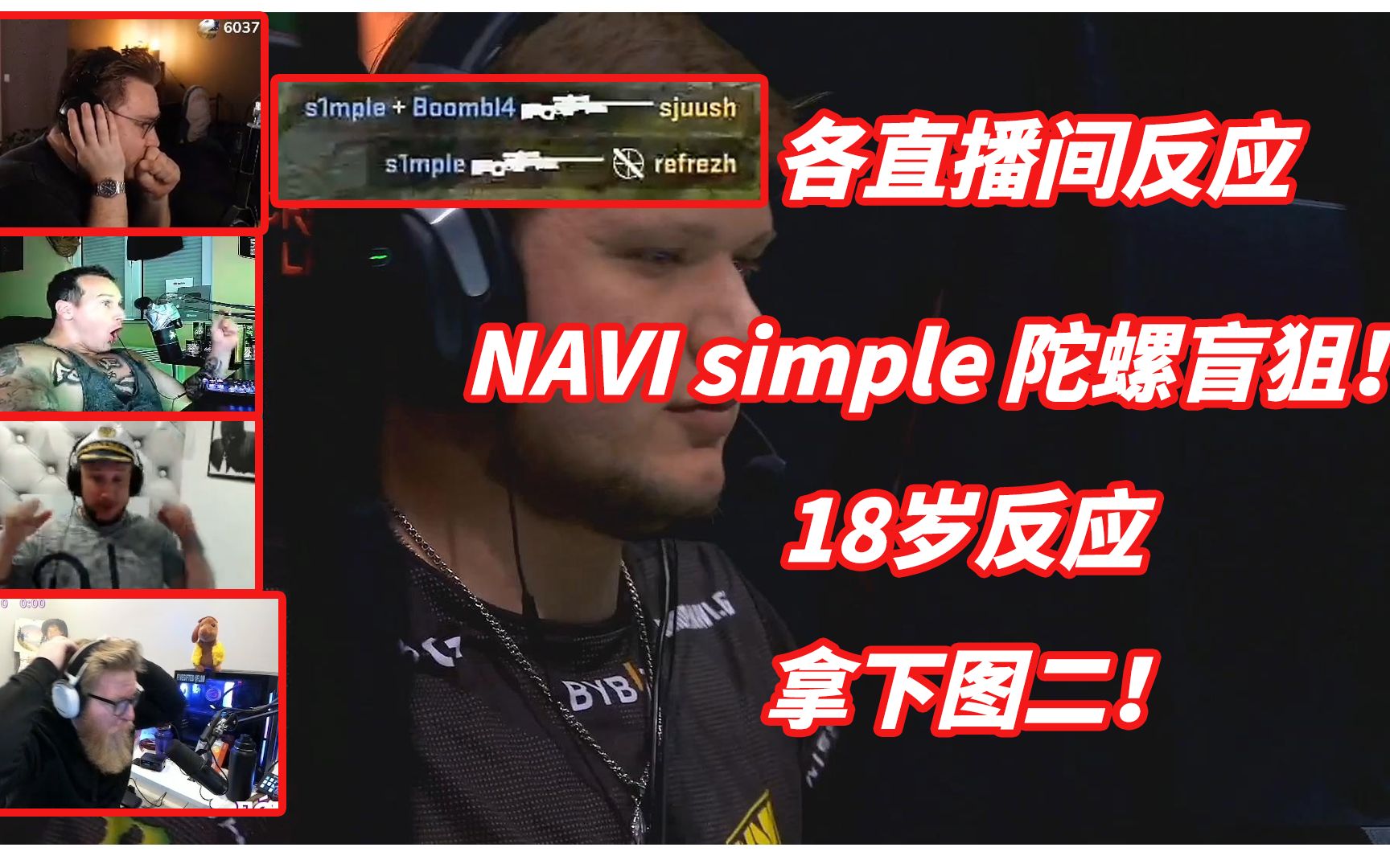 csgo各老外反应simple处男陀螺天秀盲狙惊险拿下图二