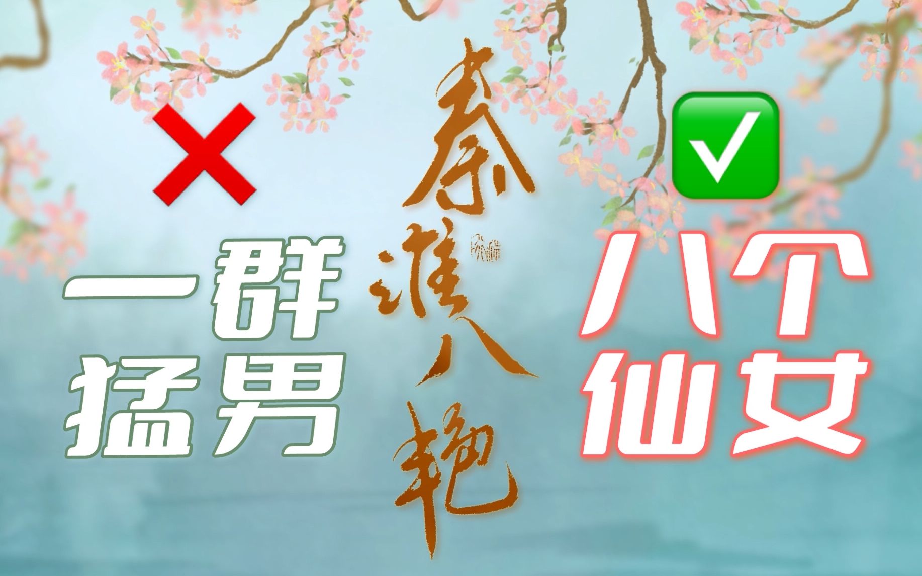 [图]【秦淮八艳】八位“总攻”性转淮扬名伎 诸君只是释放本性罢了～自制PV付 吴语翻唱 才名远扬艳冠八方 Cover：玉璇玑