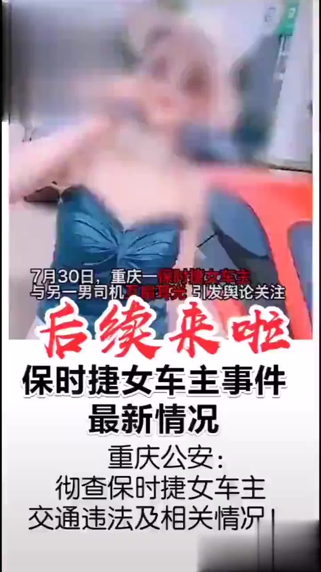 重庆公安彻查“保时捷女”,“所长夫人”不是她嚣张的理由哔哩哔哩bilibili