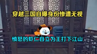 Download Video: 穿越三国虾仁自曝身份却被无视，无系统无金手指自立为王打下江山！