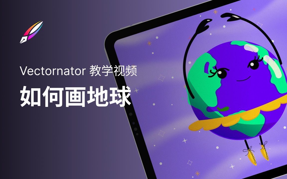 【Vectornator 教程】如何画地球?哔哩哔哩bilibili