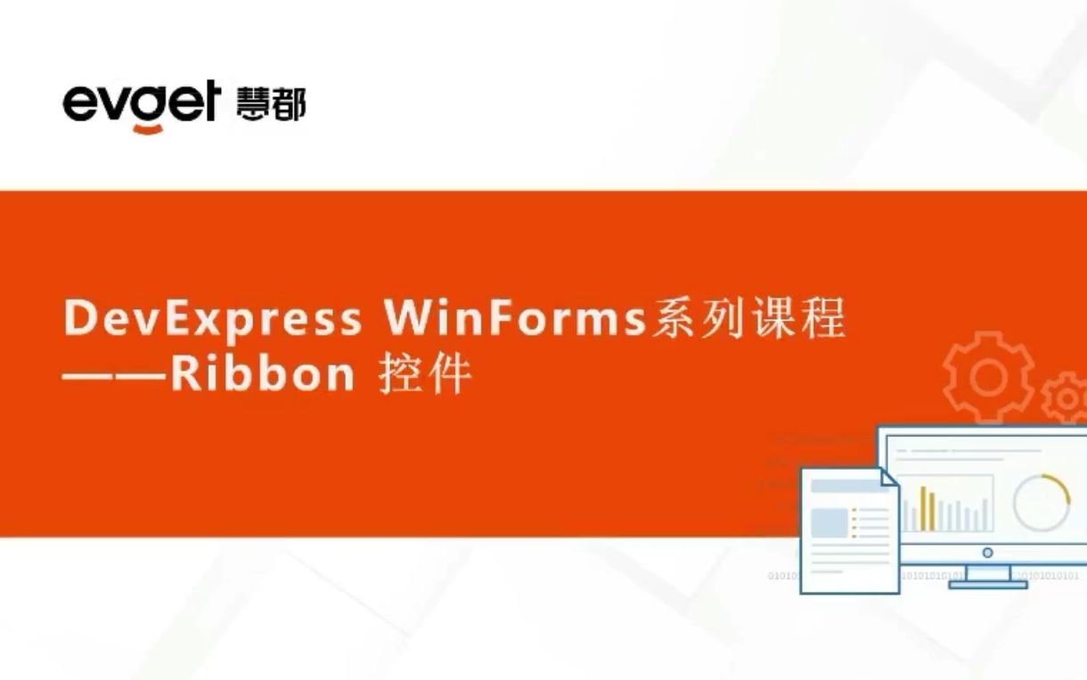 看DevExpress如何轻松实现Ribbon UI(基础理论+手把手实操教学)哔哩哔哩bilibili