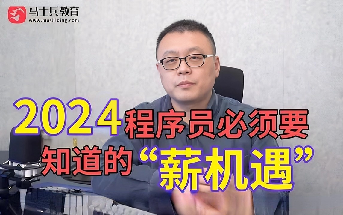 2024年下岗潮的程序员必须要知道的薪机遇,国家终于出手了!哔哩哔哩bilibili