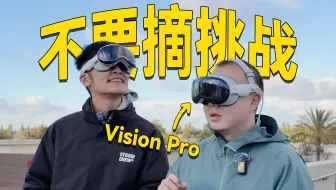 连续佩戴 Vision Pro 30小时后，我们悟了...