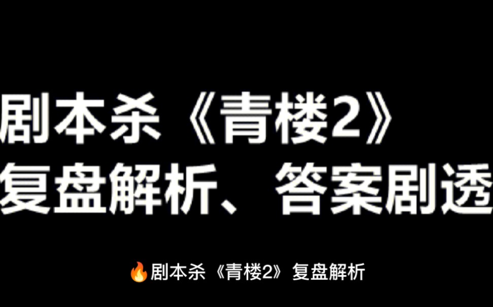 剧本杀《青楼2》复盘解析、答案剧透哔哩哔哩bilibili