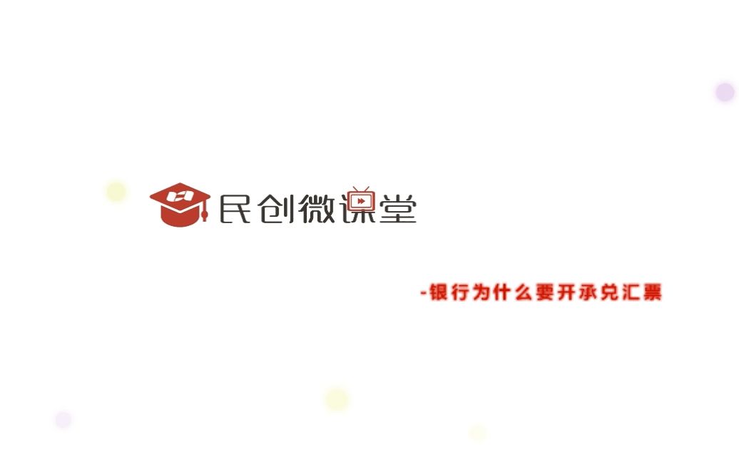 民创微课堂——银行为什么要开承兑汇票哔哩哔哩bilibili