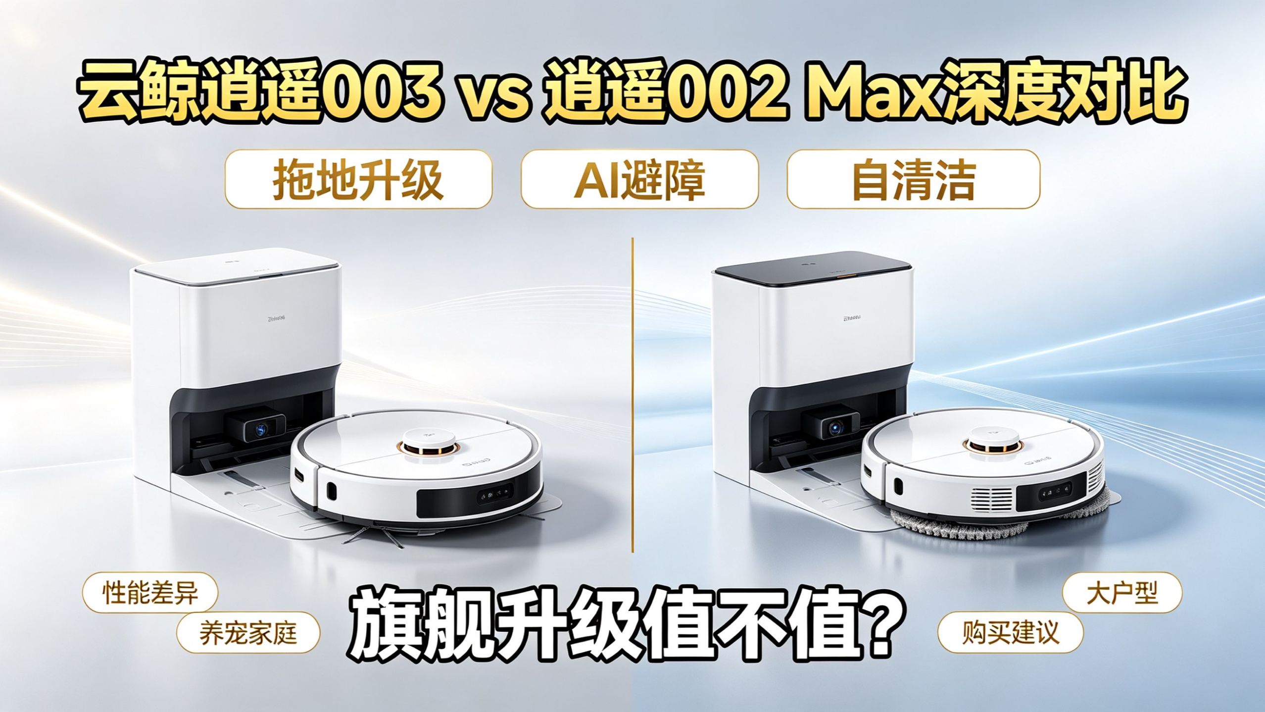 云鲸逍遥003 vs 逍遥002 Max深度对比：旗舰升级值不值？