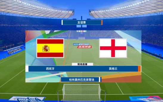 [图]2024欧洲杯 决赛 西班牙 vs 英格兰