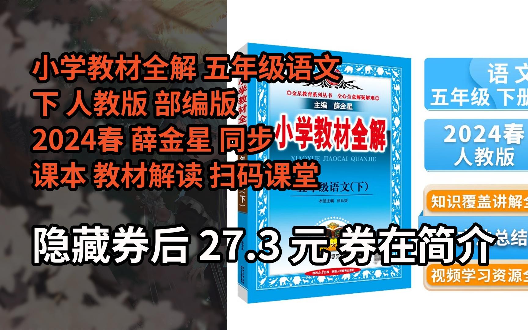 【限时券】小学教材全解 五年级语文下 人教版 部编版 2024春 薛金星
