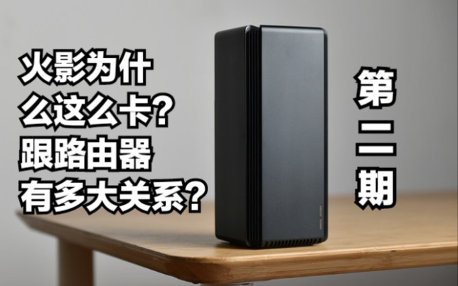 火影决斗场太卡?或许是路由器拖后腿—火影网络研究第二期手机游戏热门视频