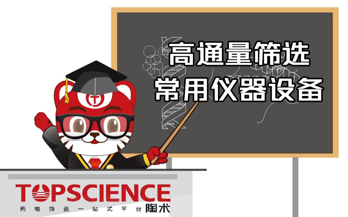 【陶术小课堂】高通量筛选04集高通量常用仪器设备哔哩哔哩bilibili