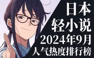 Download Video: 【排行榜】2024年9月全月轻小说排行榜TOP20