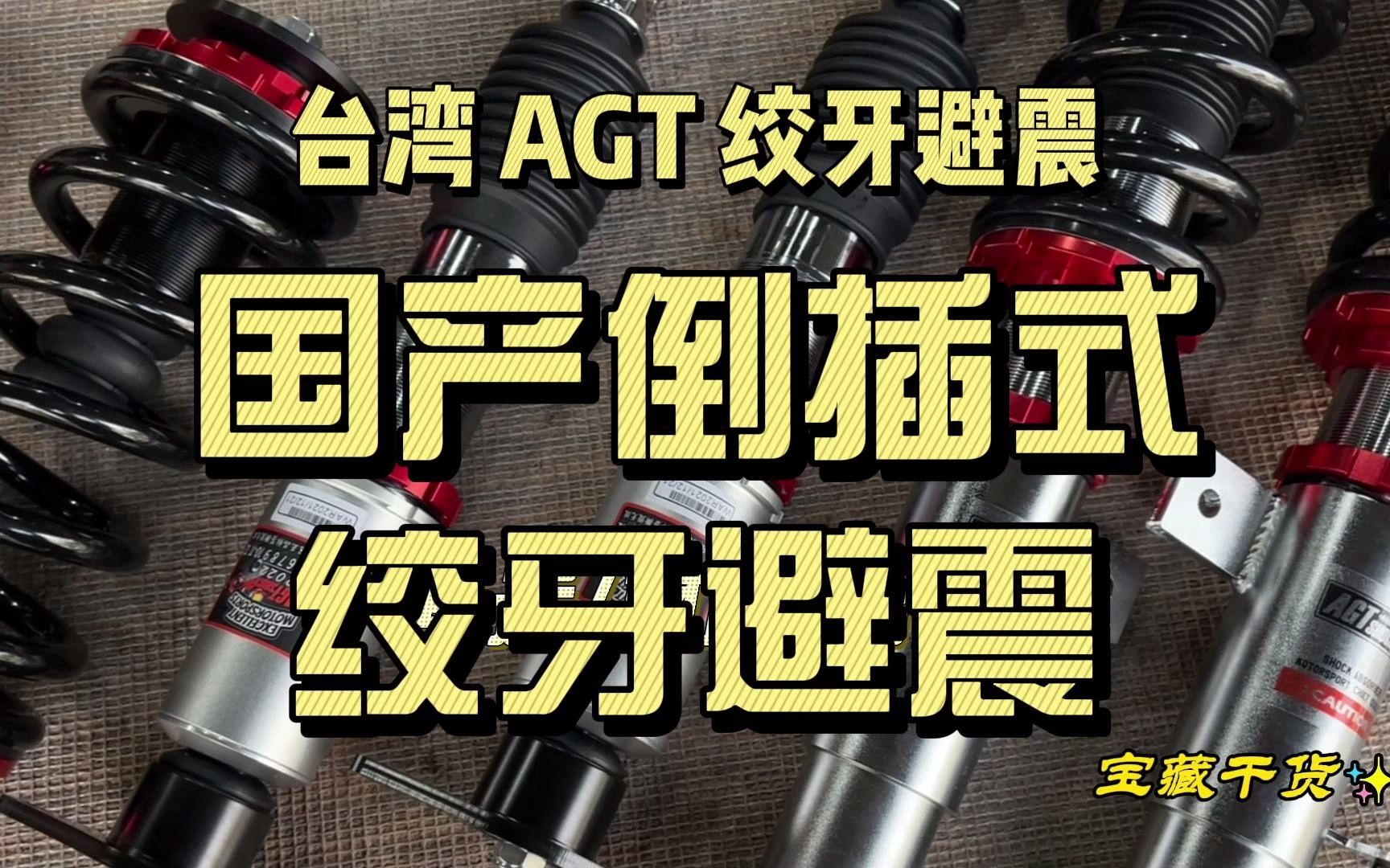 国产倒插式绞牙避震,AGT 绞牙避震.软硬高低都可以调.哔哩哔哩bilibili