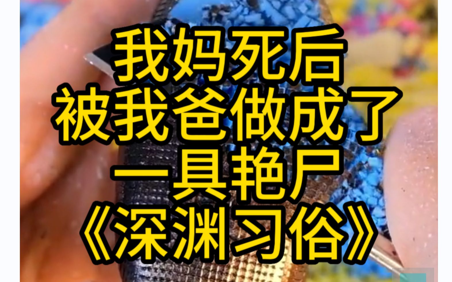 惊悚悬疑 我妈亖后,被我爸做成了一具艳shi,小说推文哔哩哔哩bilibili