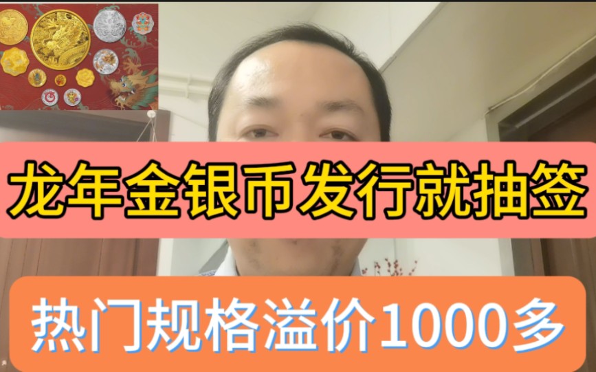 2024年龙年金银币今日发行就抽签人气规格回归期货暴涨1000多哔哩哔哩bilibili