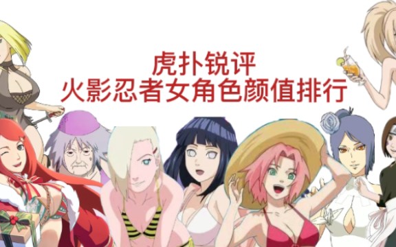(虎扑锐评) 火影忍者女角色颜值排行