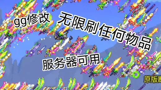 [gg修改]无限刷任何物品特性(服务器可用