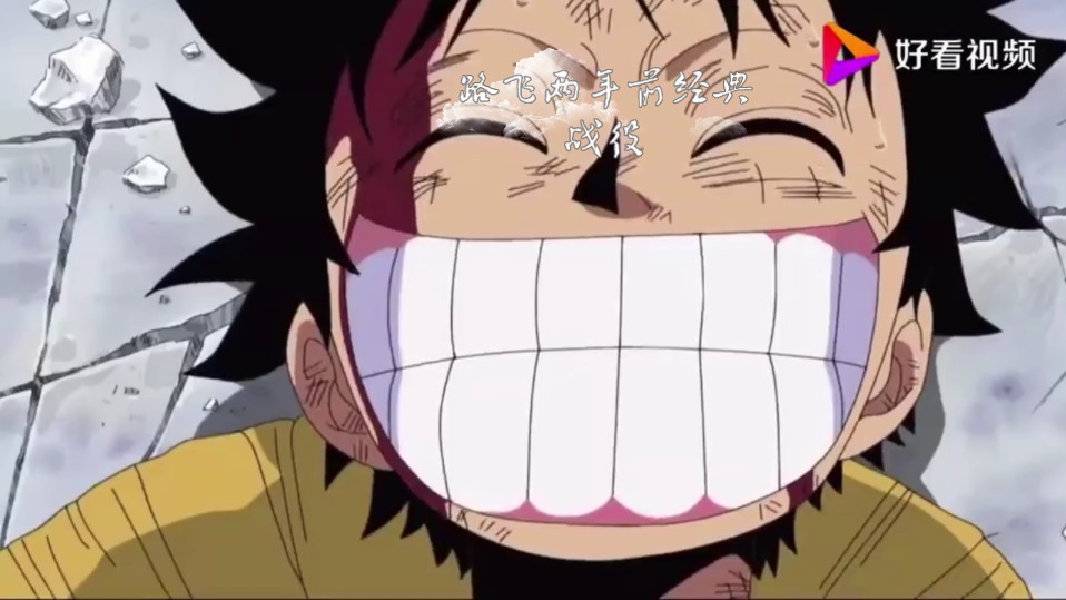 两年前奋斗的路飞才是最有魅力的