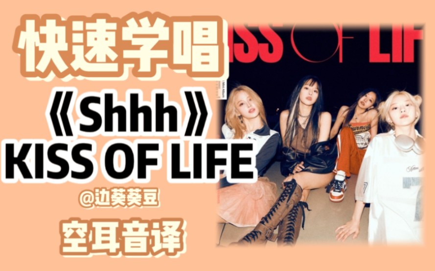 学唱必备KISS OF LIFE《Shhh》音译空耳哔哩哔哩bilibili