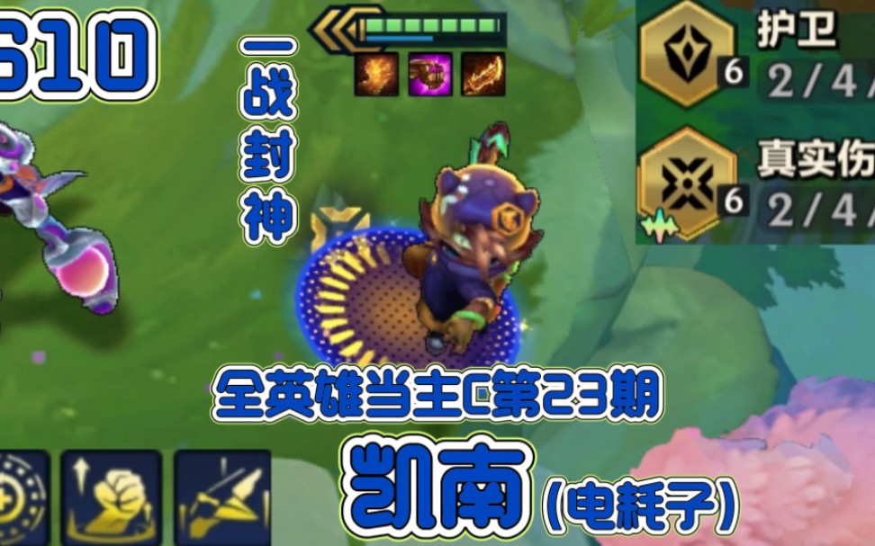 s10全英雄当主c第23期:电耗子凯南