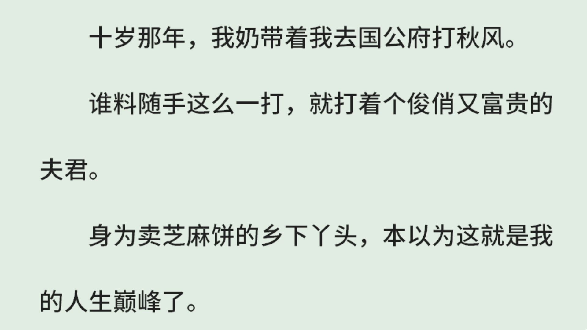 《村里村外》(全)十岁那年,我奶带着我去国公府打秋风.谁料随手这么一打,就打着个俊俏又富贵的夫君.身为卖芝麻饼的乡下丫头,本以为这就是我...