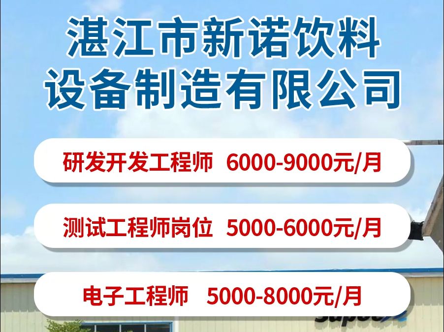 湛江市新诺饮料设备制造有限公司招人啦~哔哩哔哩bilibili