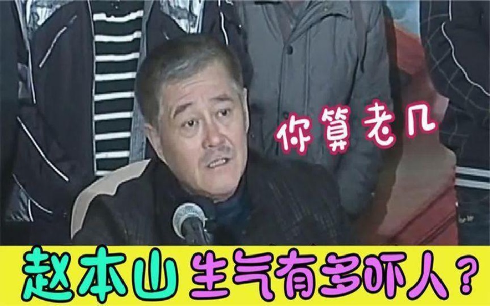 赵本山违法被调查,数十亿资产被没收,资金冻结究竟怎么回事哔哩哔哩bilibili