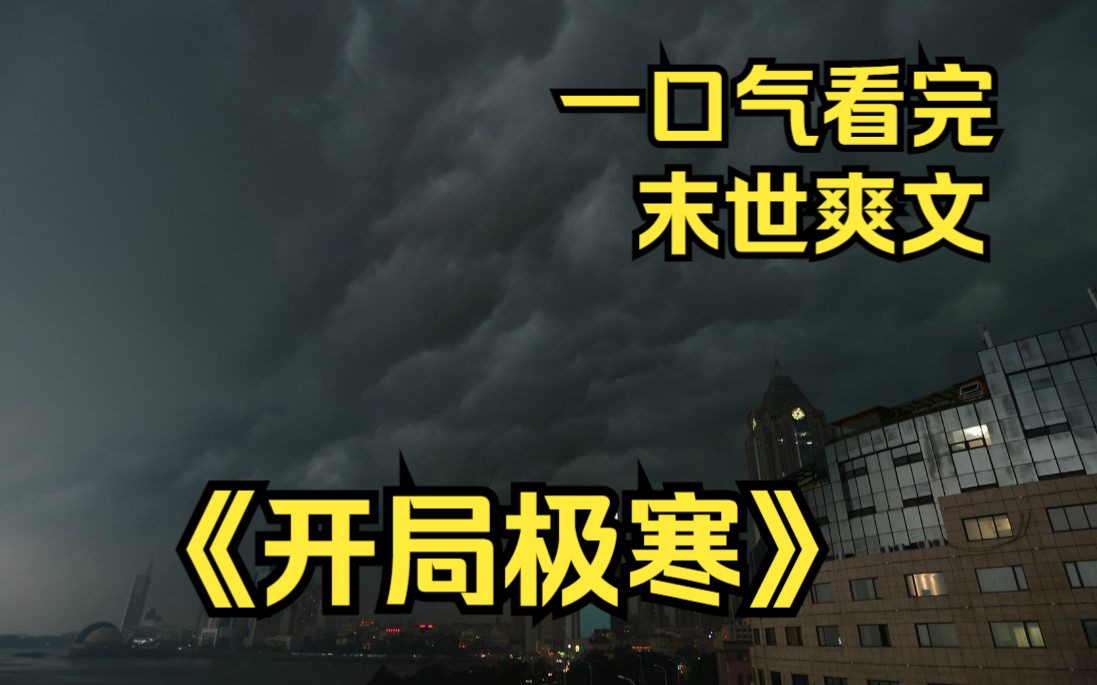 [图]一口气看完！天灾末日来袭，气温骤降....没有食物的人们只能等死《开局极寒》