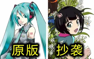 初音未来居然惨遭抄袭！这国产动画真丢人！