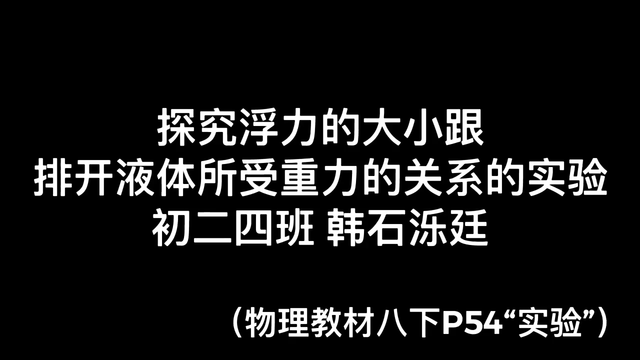 【阿基米德原理】探究浮力大小跟排开液体所受重力的关系的实验哔哩哔哩bilibili