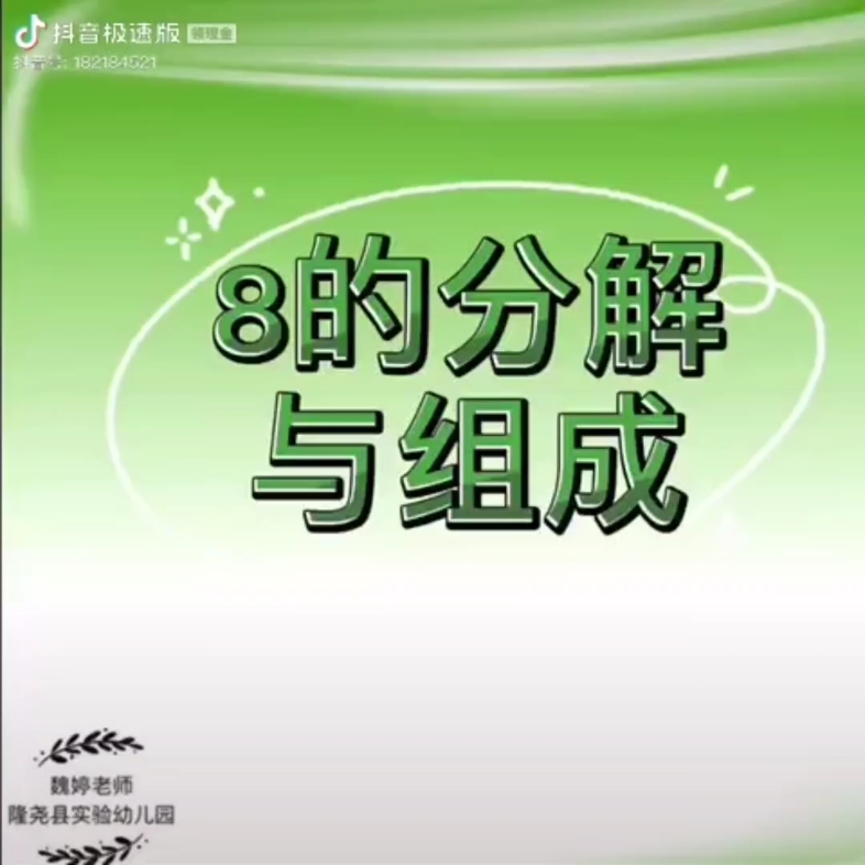 数字8的分成哔哩哔哩bilibili