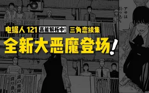 Download Video: 吉田爱上电次？全新恶魔登场：电锯人漫画121话讲漫 | 电锯人第二季24集