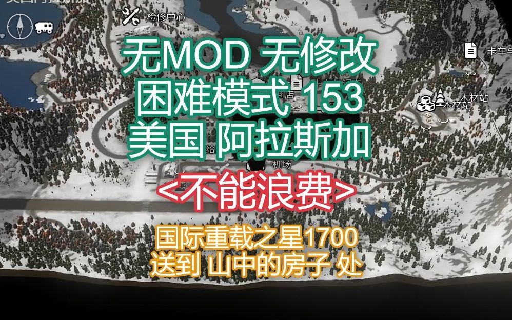 [雪地奔驰SnowRunner]无MOD无修改困难模式任务攻略153美国阿拉斯加不能浪费单机游戏热门视频