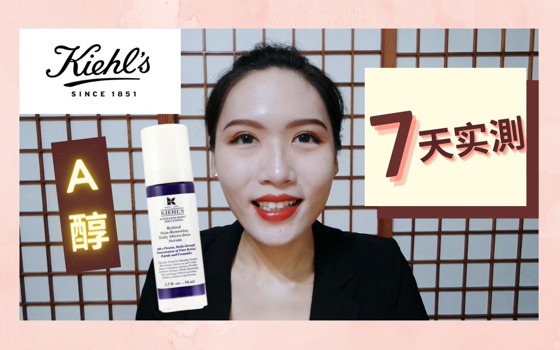 【7天实测】 Kiehl's 科颜氏 A醇精华 效果好吗?哔哩哔哩bilibili