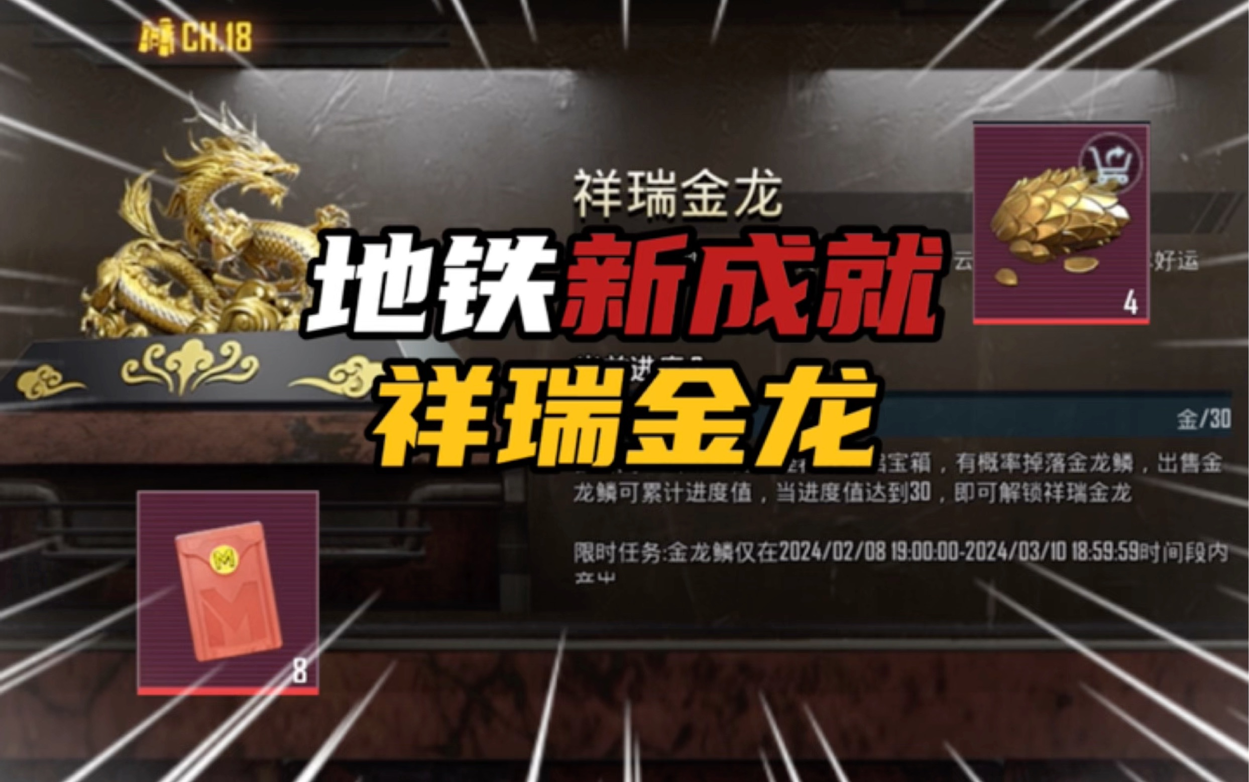 [图]地铁新成就“祥瑞金龙” ！！！讲解和攻略 #地铁逃生 #PUBG地铁逃生