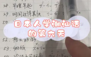 Descargar video: 【日本人学潮汕话的第六天】