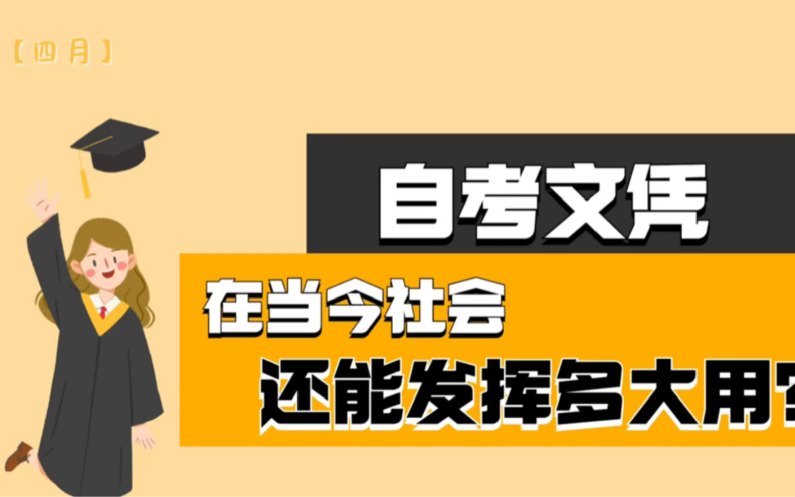 自考的学历到底有什么用?在当今这个各行各业都在内卷的环境下,自考的文凭还能发挥多大的作用吗?哔哩哔哩bilibili