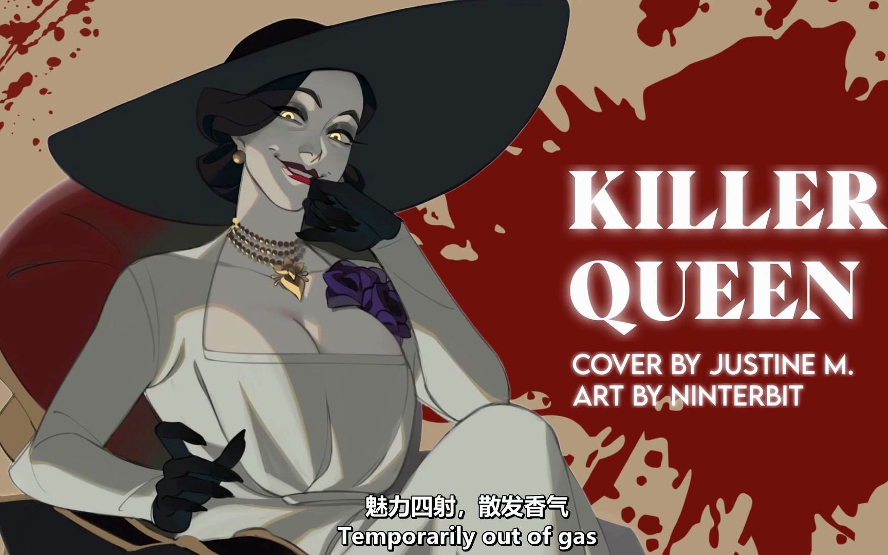 【中英字幕】迪米特雷斯库夫人声线翻唱:杀手女王(killer queen)