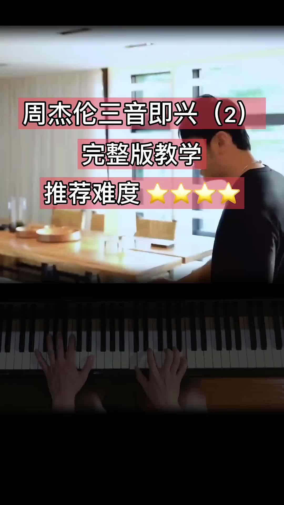 周杰伦的三音即兴2三键成曲周杰伦钢琴五线谱简谱抖音小助手