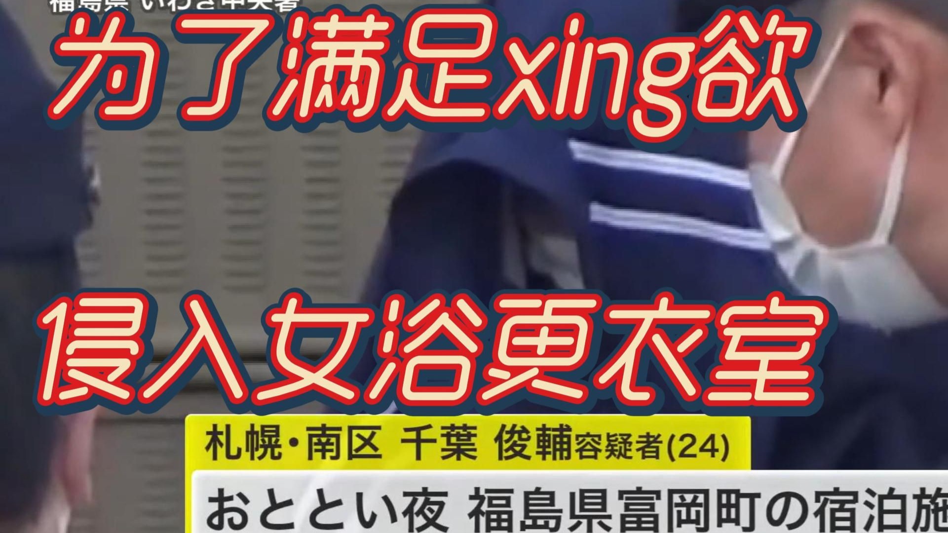 警察为了满足xing欲侵入女浴更衣室