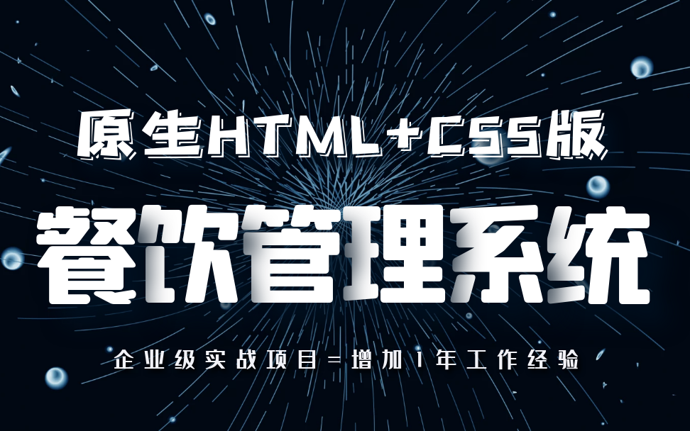 [图]餐饮管理系统原生HTML+css版，前端开发项目案例