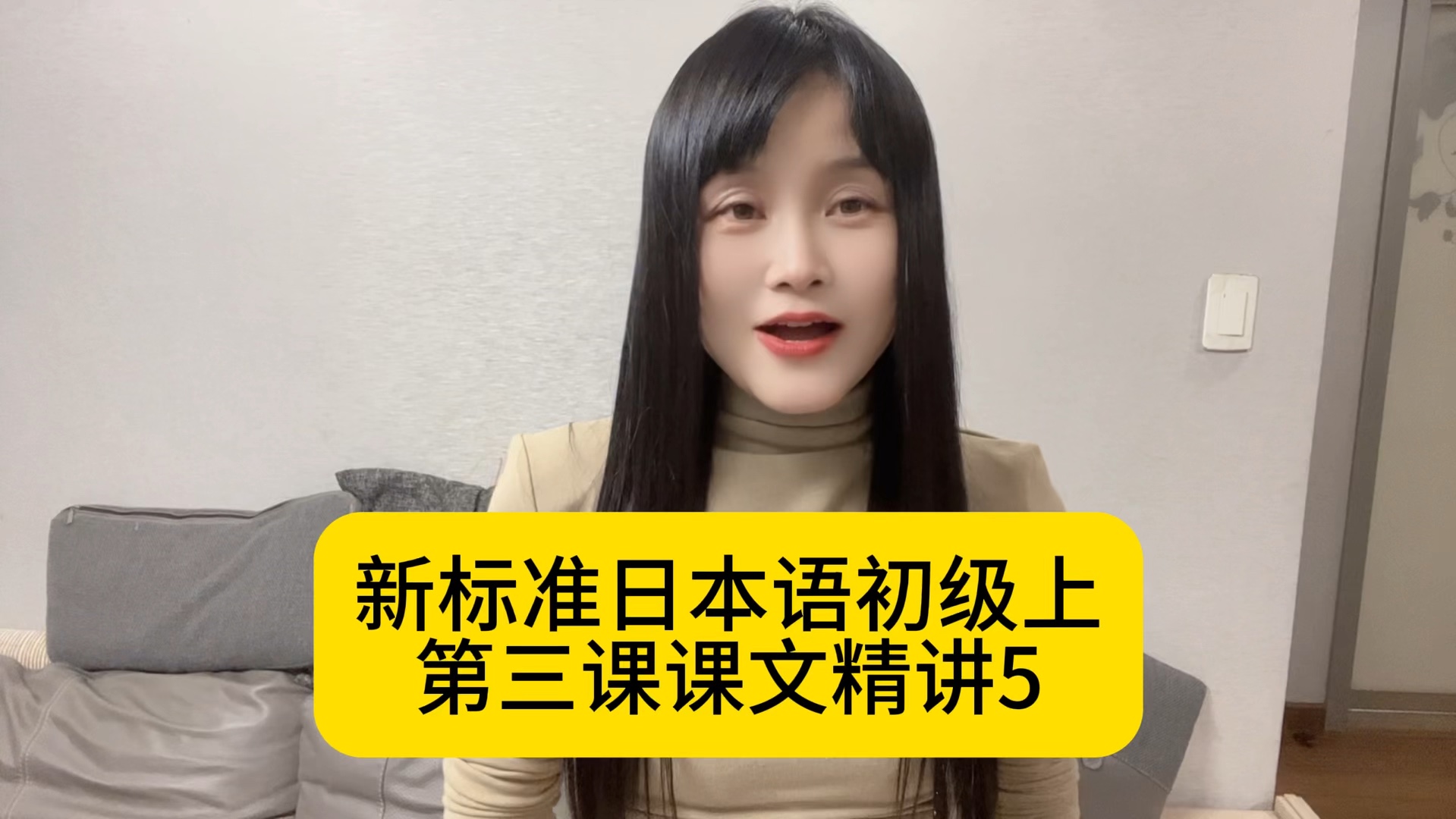 新标准日本语初级上第三课课文精讲5