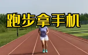 Download Video: 跑步拿手机、拿水的太多了，如果长期都有这个习惯，跑姿发生变化你都不知道，运动损伤也会悄然发生，希望这个视频让更多的伙伴看到，安全无伤永远排第一。